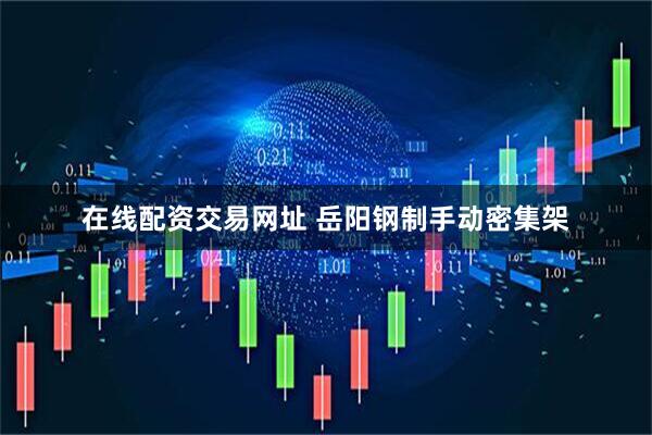 在线配资交易网址 岳阳钢制手动密集架